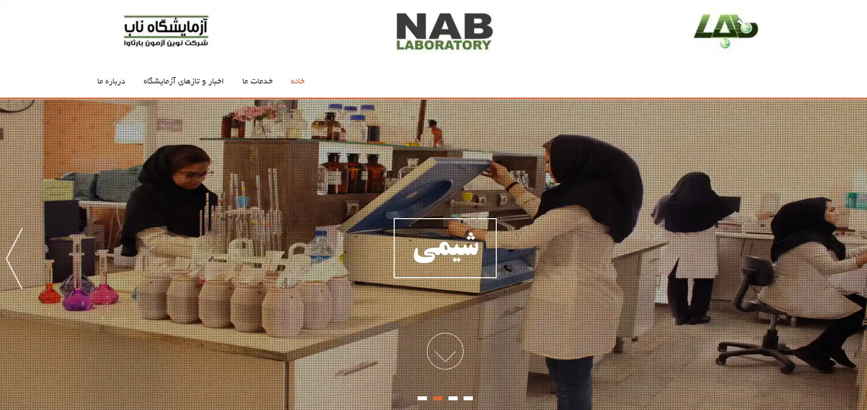آزمایشگاه ناب در مشهد