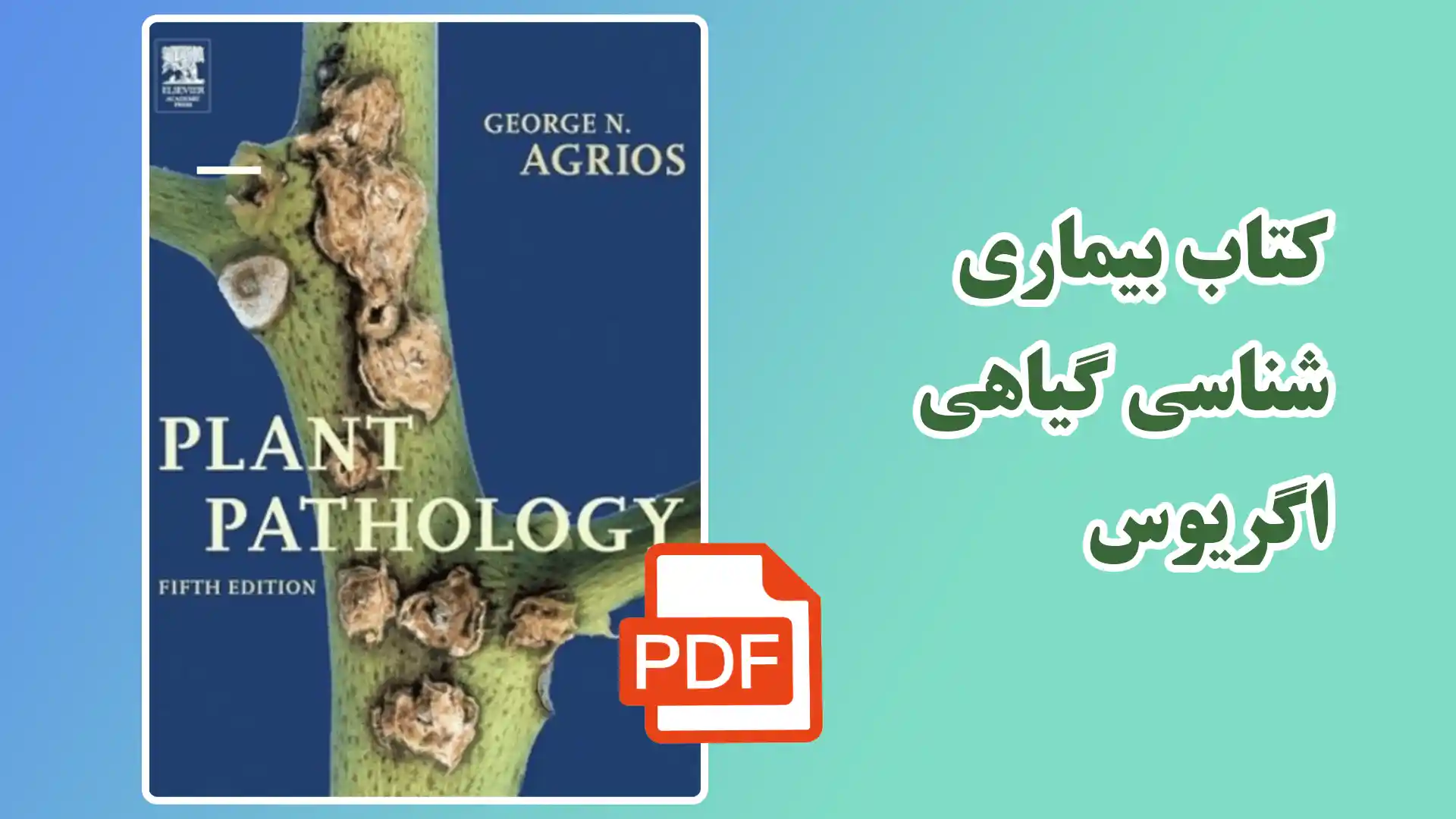 دانلود کتاب بیماری شناسی گیاهی اگریوس