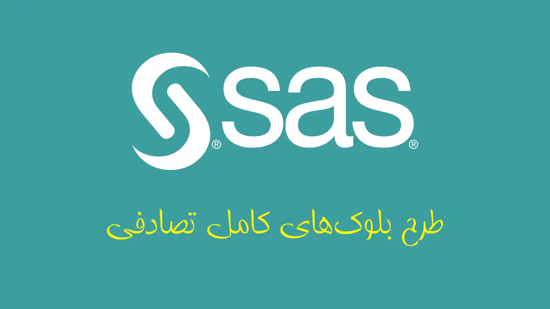 تجزیه واریانس و مقایسه میانگین طرح بلوکهای کامل تصادفی با نرم افزار SAS