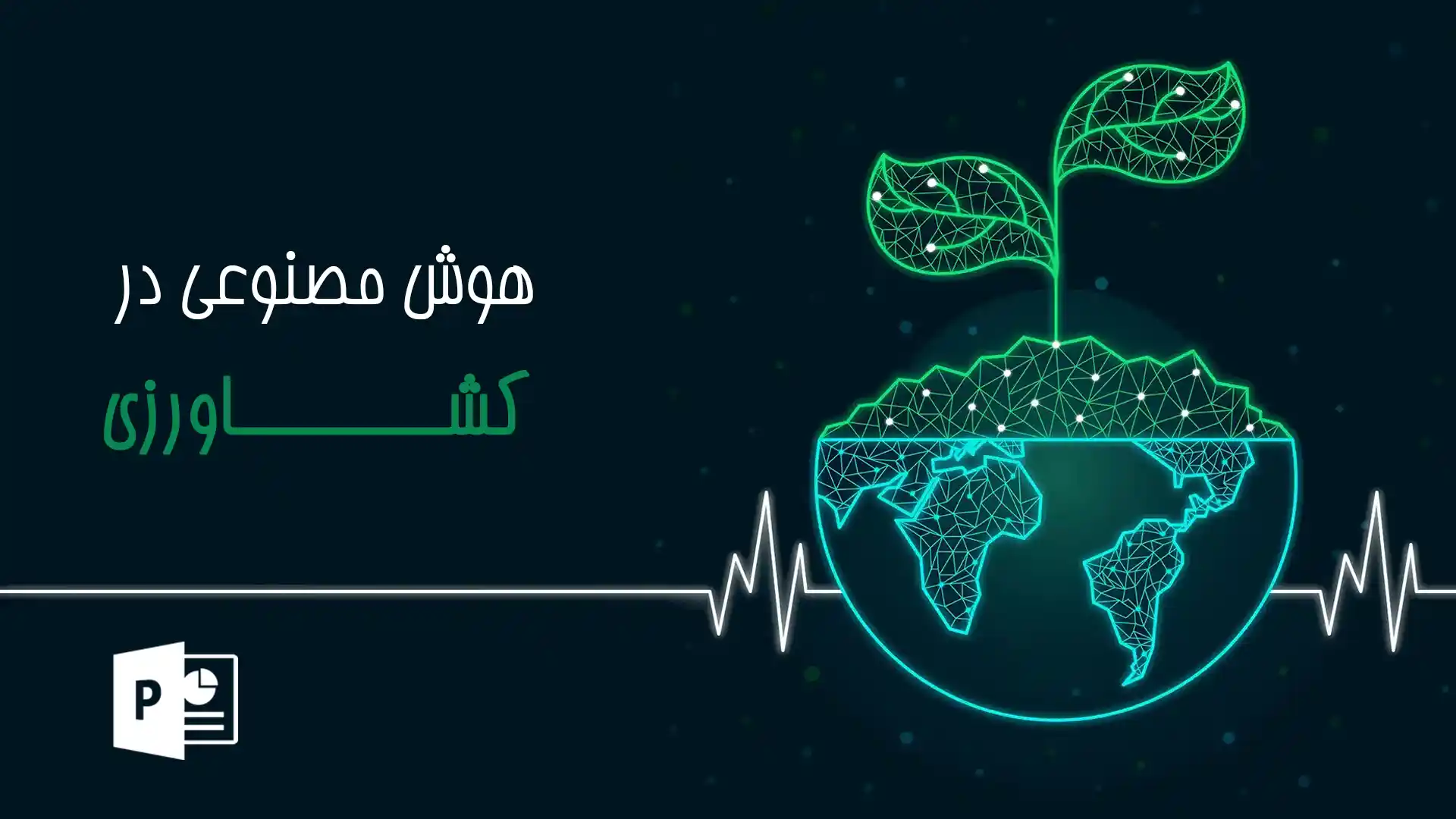 پاورپوینت کاربرد هوش مصنوعی در کشاورزی