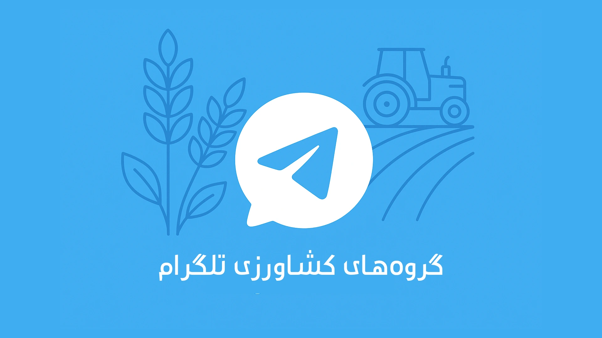 گروه های کشاورزی تلگرام