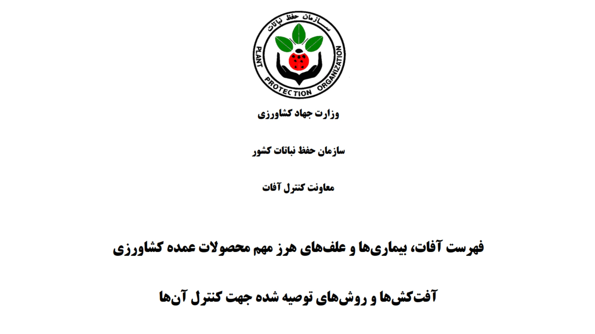 فهرست آفات و بیماریها