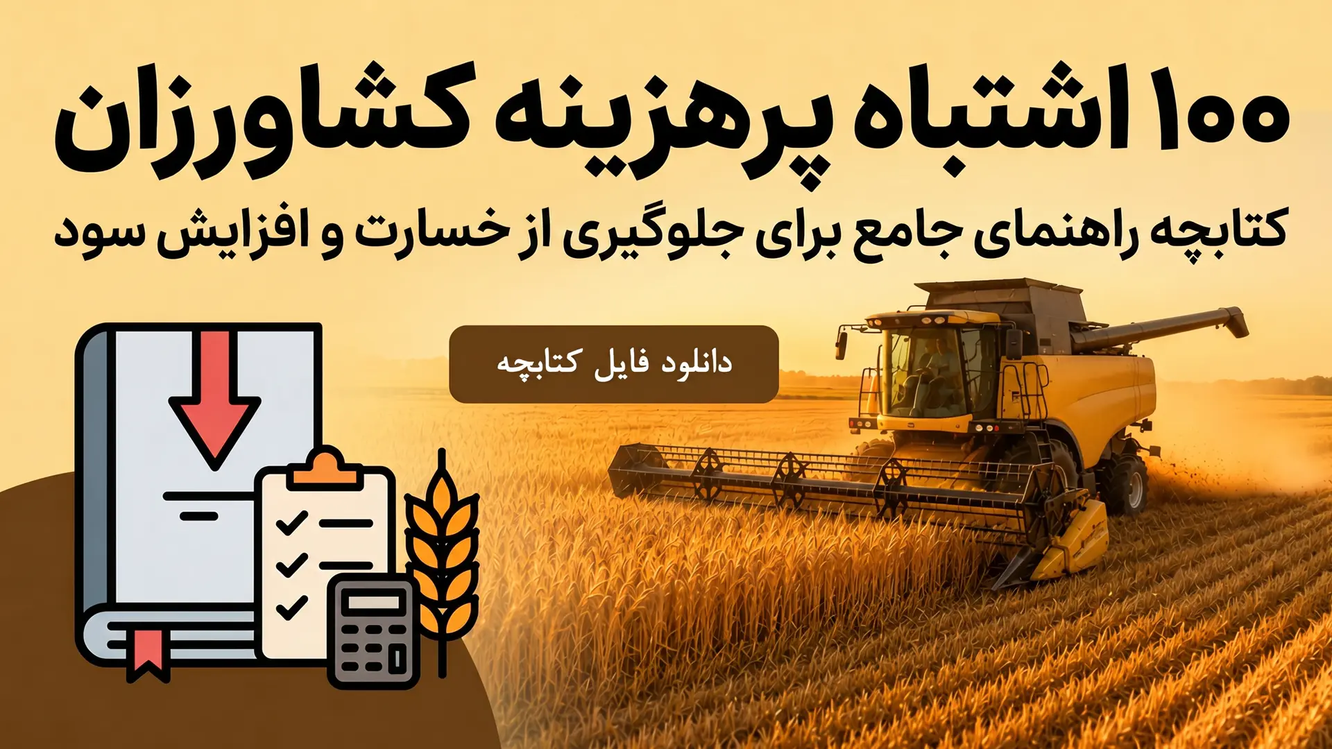 کتابچه 100 اشتباه پرهزینه کشاورزان