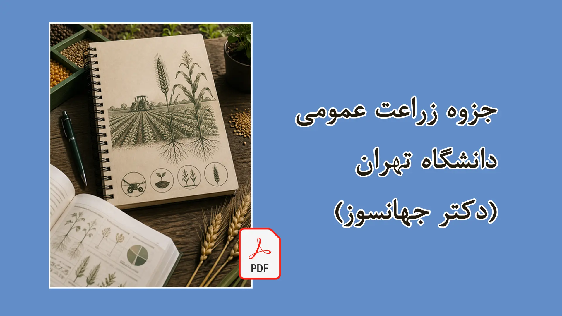 جزوه زراعت عمومی دانشگاه تهران دکتر جهانسوز